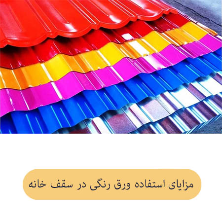 مزایای استفاده ورق رنگی در سقف خانه