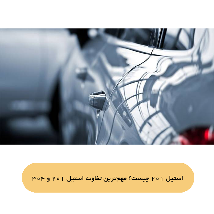 استیل 201 چیست؟ مهم‌ترین تفاوت استیل 201 و 304