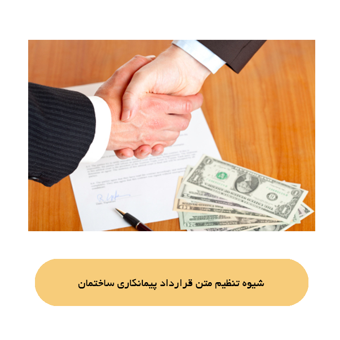 شیوه تنظیم متن قرارداد پیمانکاری ساختمان