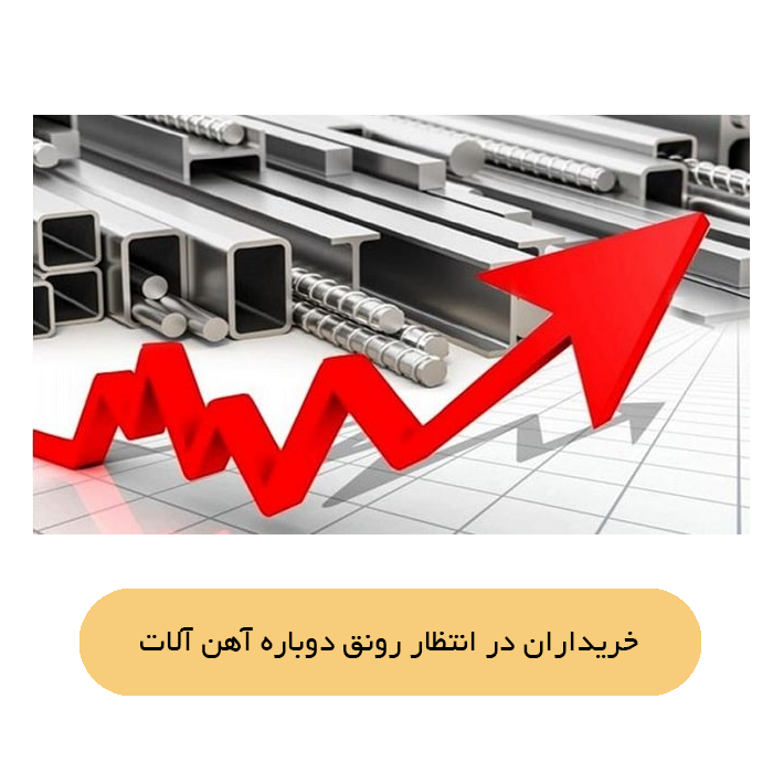 خریداران در انتظار رونق دوباره آهن آلات