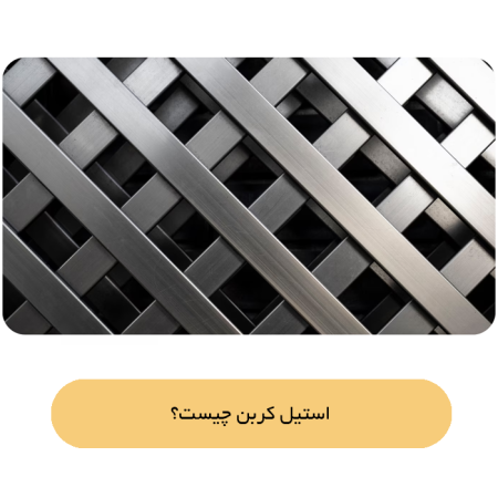 استیل کربن چیست، چیزهایی که در مورد Carbon Steel نمیدانستید