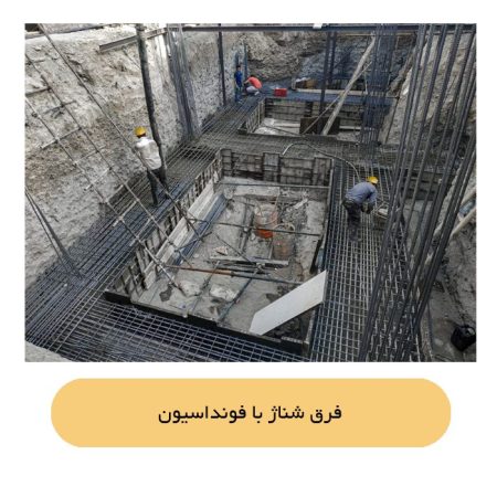 فرق شناژ با فونداسیون