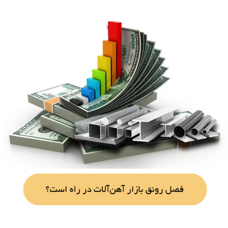 فصل رونق بازار آهن‌آلات در راه است؟